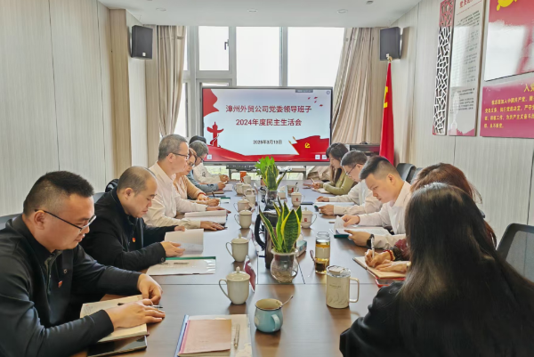 漳州民主生活會.png